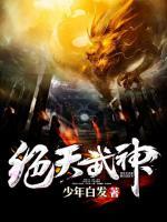 絕天武神