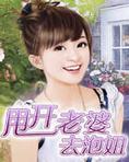 甩開老婆去泡妞