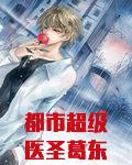 都市超級醫聖葛東旭