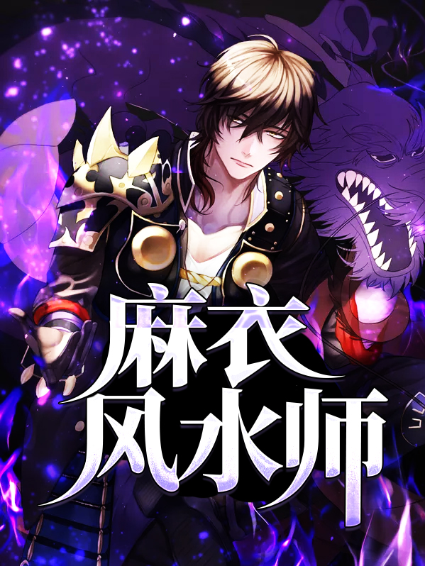 麻衣風水師
