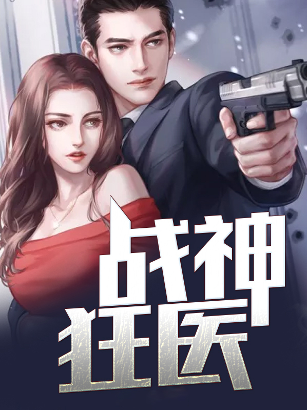 戰神狂醫