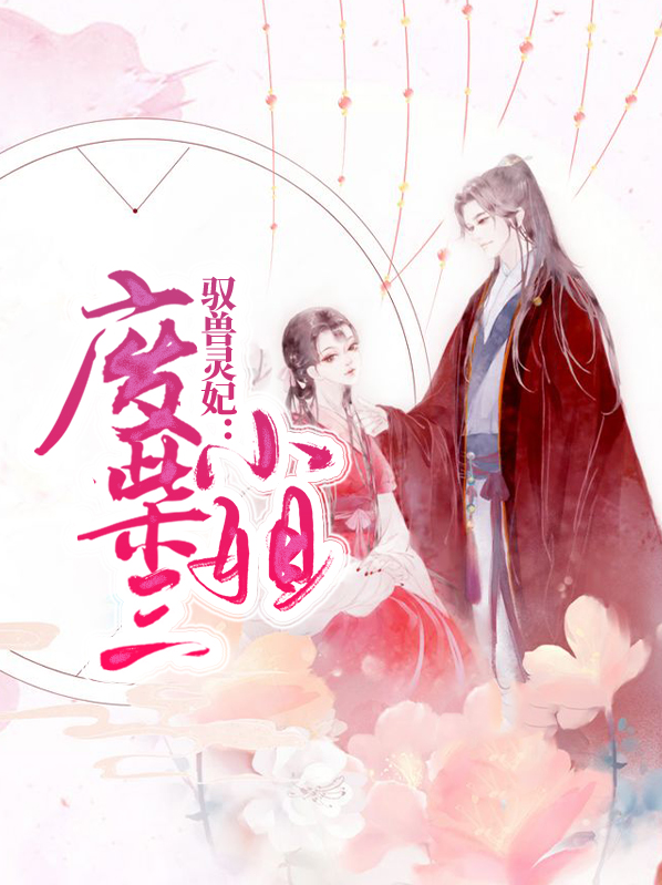 馭獸靈妃：廢柴三小姐雲初雪
