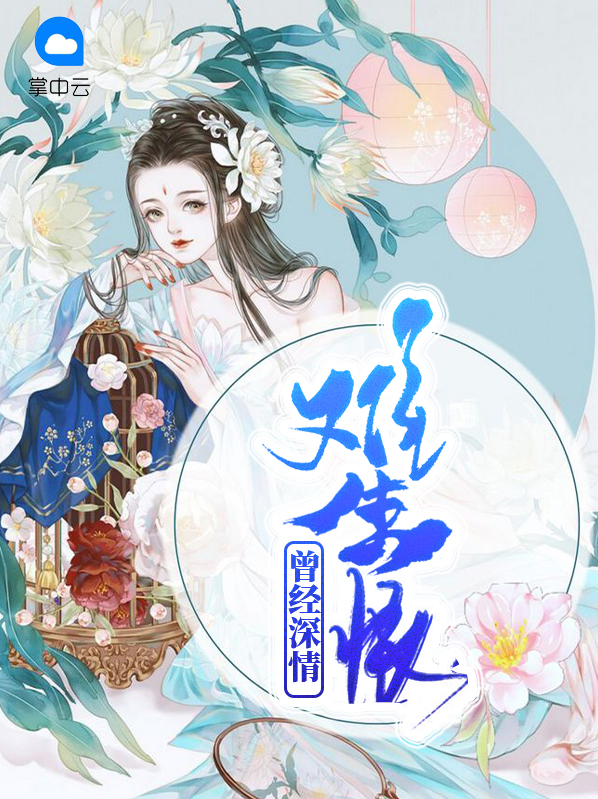 曾經深情難生恨南韻言澤辰