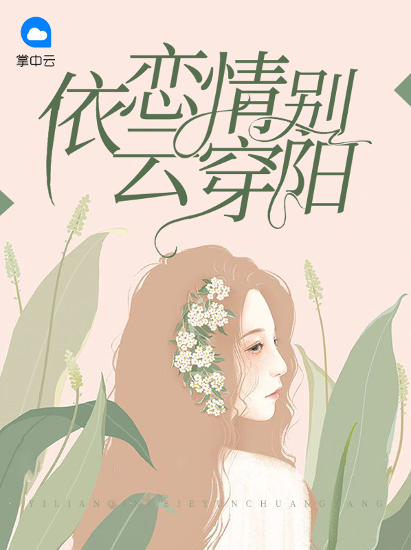 依戀情別雲穿陽