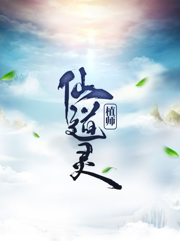 仙道靈植師王存墨玉