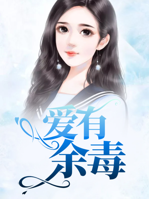 愛有餘毒