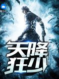 天降狂少蘇婉