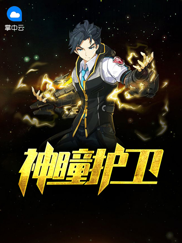 神瞳護衞