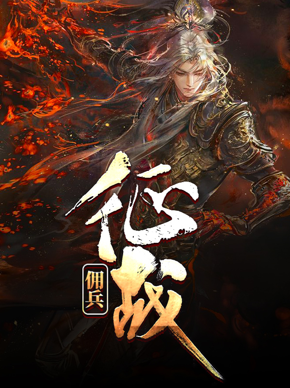 傭兵征戰簫劍
