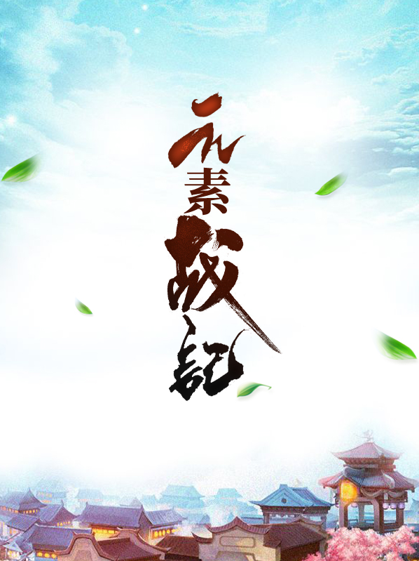 元素戰記