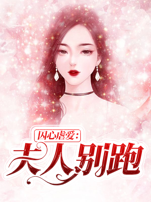 囚心虐愛：夫人別跑