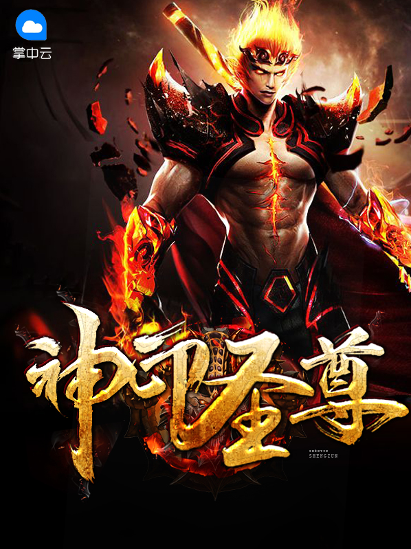神印聖尊