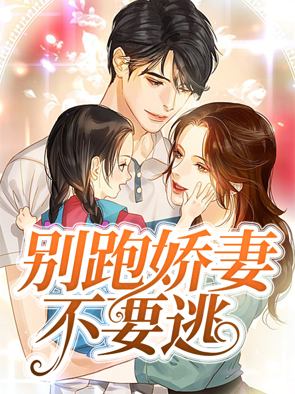 別跑，嬌妻不要逃