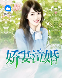 嬌妻泣婚
