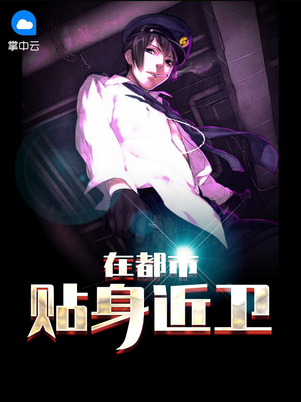 貼身近衞在都市傅寧寧