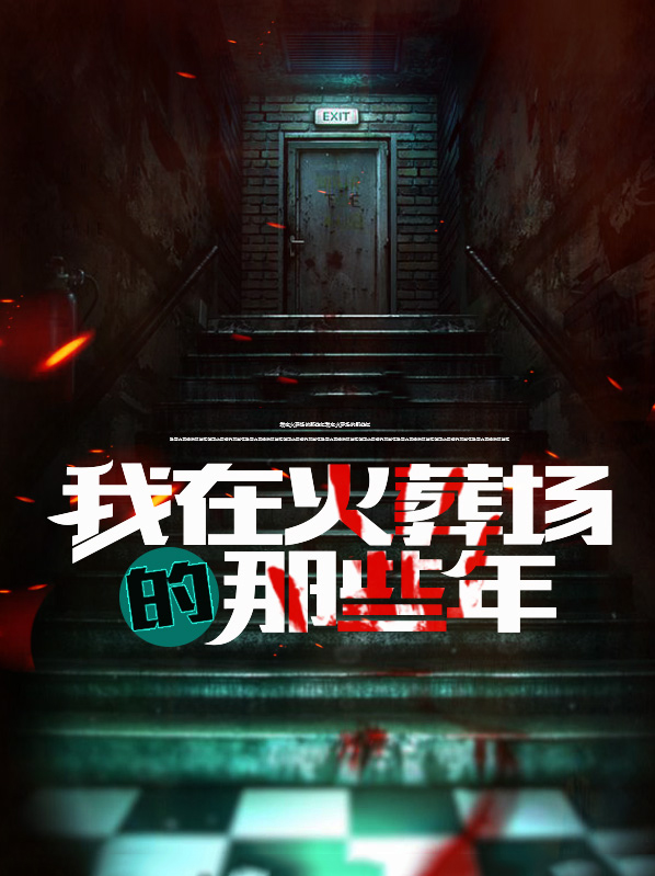 我在火葬場的那些年