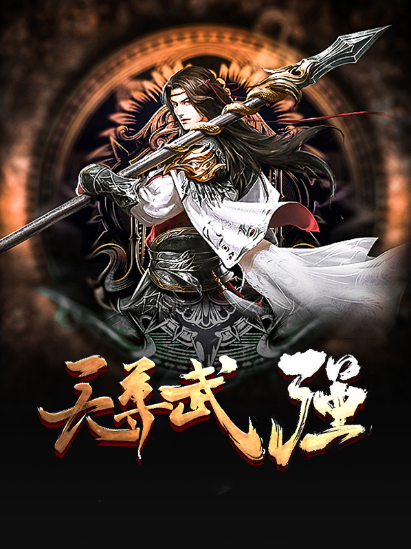 天尊武強