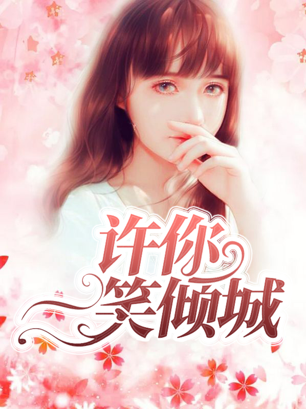 許你一笑傾城