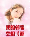 我的鄰家空姐怎麼樣