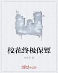 校花終極保鏢