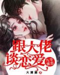 九零蜜戀跟大佬談戀愛