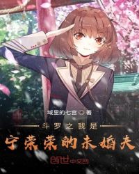 斗羅之我是寧榮榮的未婚夫