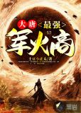 大唐：最強軍火商