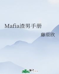 Mafia渣男手冊