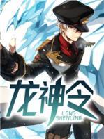 龍神令