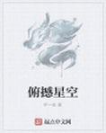 俯瞰星空對不對