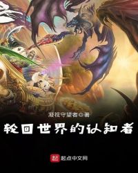 輪迴世界的認知者