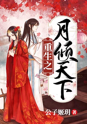 重生之月傾天下