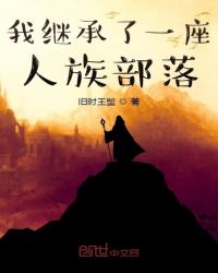 我繼承了一座人族部落