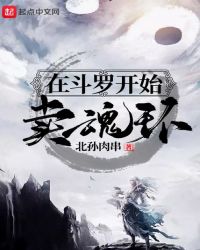 在斗羅開始賣魂環