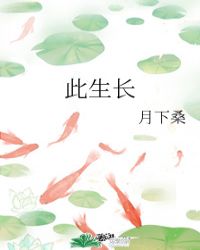此生長