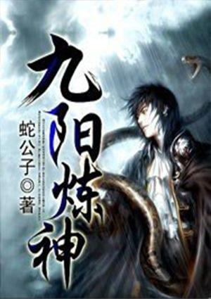 九陽煉神