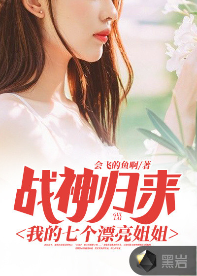 戰神歸來：我的七個漂亮姐姐