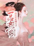 一品神醫傾城 小說