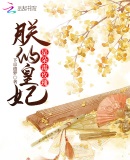 朕的皇妃是朵毒玫瑰