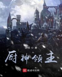 廚神領主