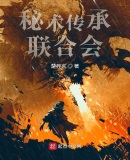 秘術傳承聯合會