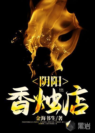 陰陽香燭店
