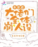 書穿後大佬們全體崩人設