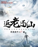 返老還仙