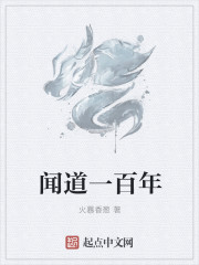 聞道一百年