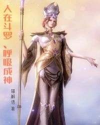 人在斗羅，呼吸成神