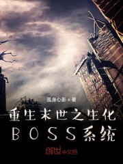 重生末世之生化BOSS系統