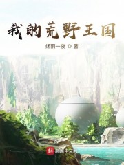 我的荒野王國