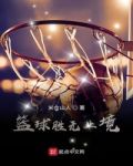 籃球勝無止境