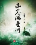 痴念滿星河
